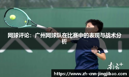 网球评论：广州网球队在比赛中的表现与战术分析