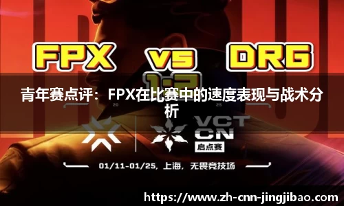 青年赛点评：FPX在比赛中的速度表现与战术分析
