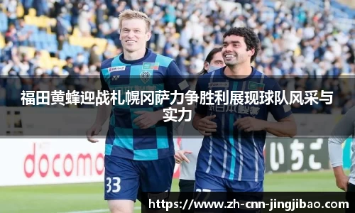 福田黄蜂迎战札幌冈萨力争胜利展现球队风采与实力
