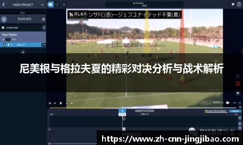 尼美根与格拉夫夏的精彩对决分析与战术解析